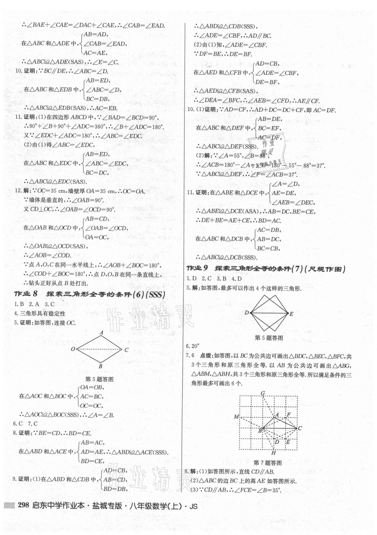 2021年啟東中學(xué)作業(yè)本八年級數(shù)學(xué)上冊蘇科版鹽城專版 第4頁