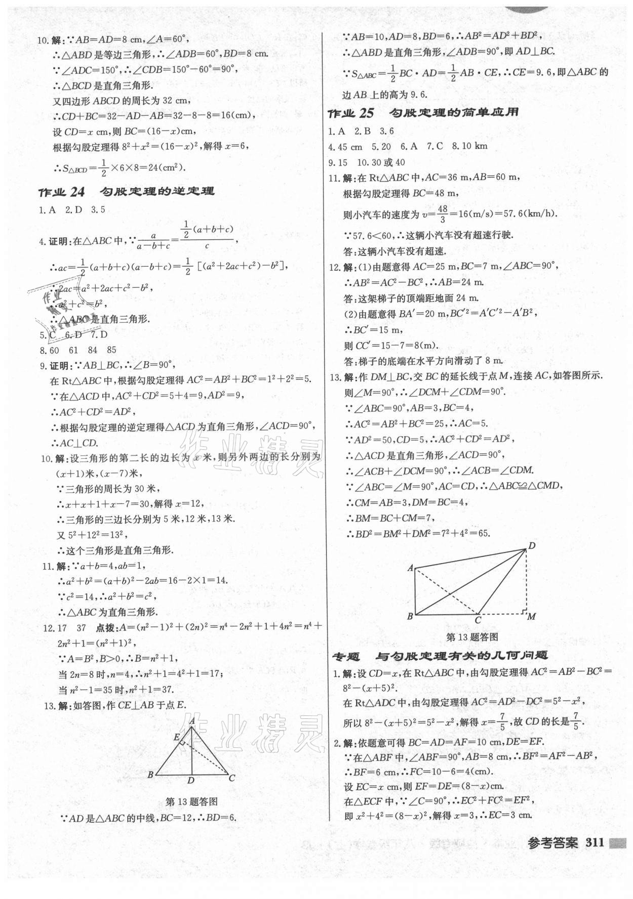 2021年启东中学作业本八年级数学上册苏科版盐城专版 第17页