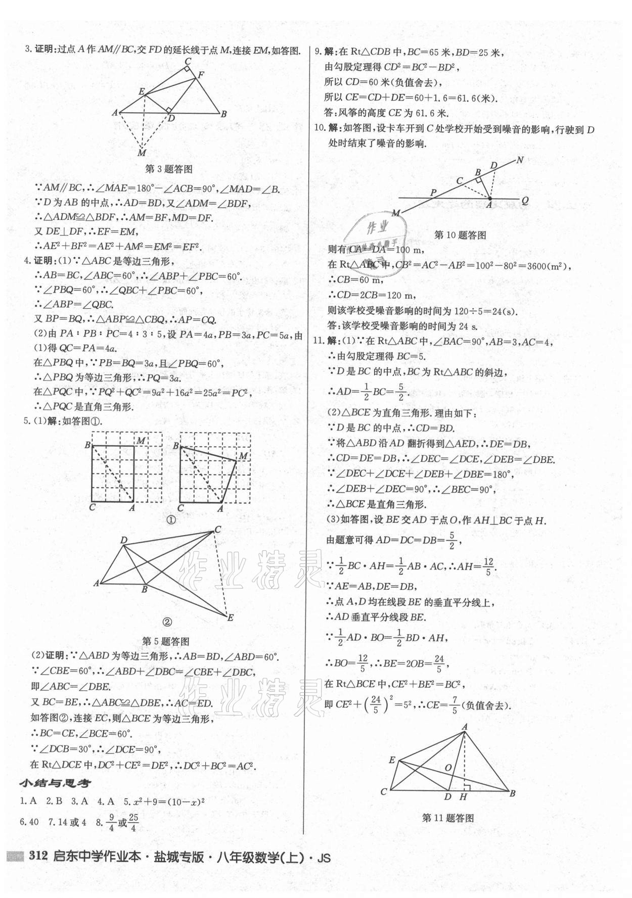 2021年启东中学作业本八年级数学上册苏科版盐城专版 第18页