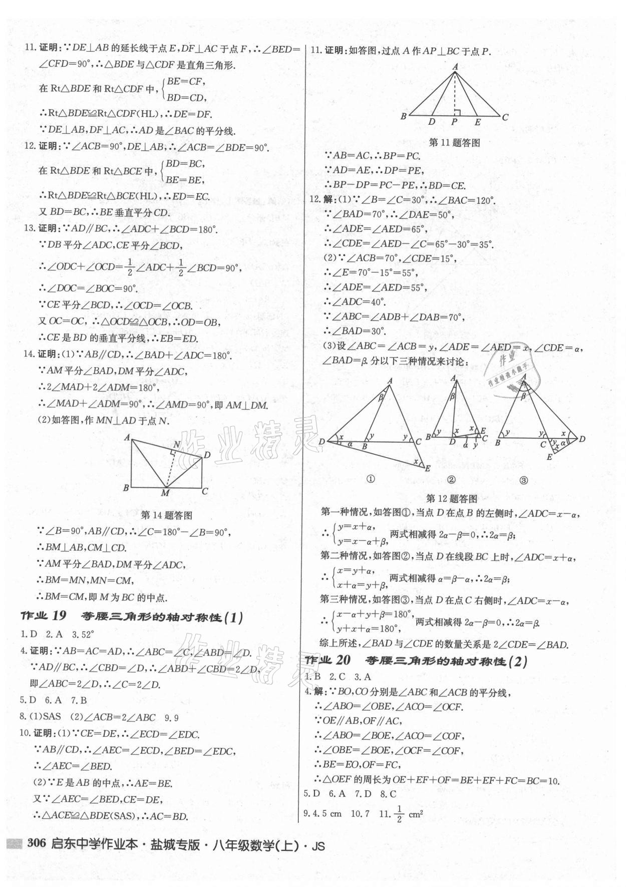 2021年启东中学作业本八年级数学上册苏科版盐城专版 第12页