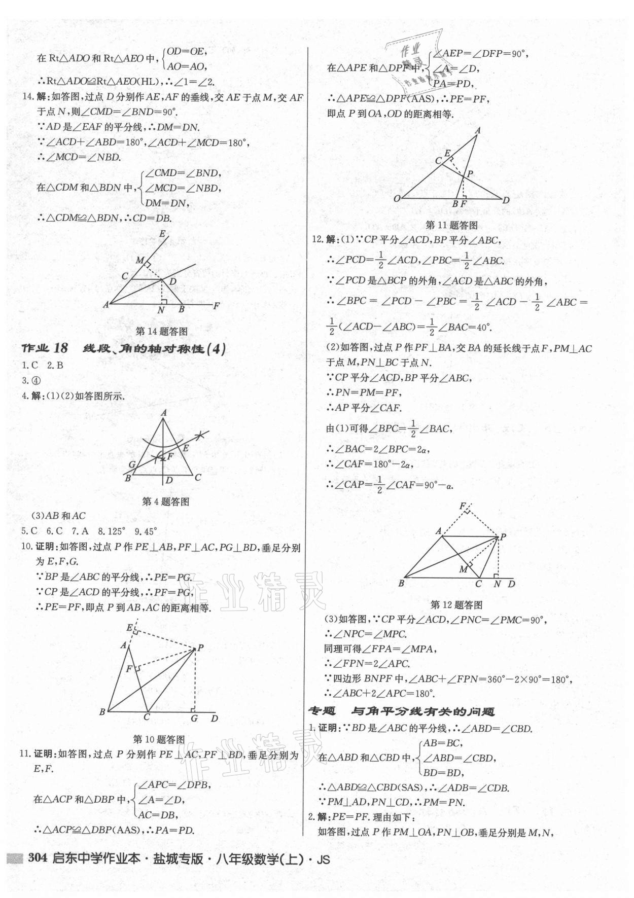 2021年启东中学作业本八年级数学上册苏科版盐城专版 第10页