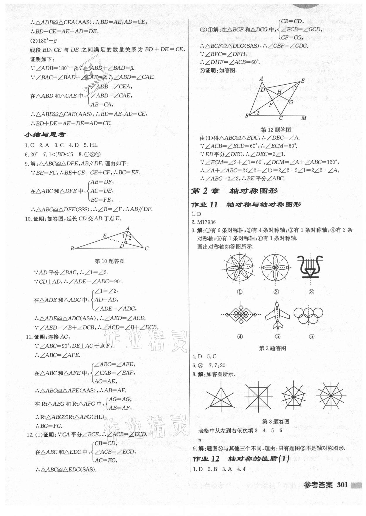 2021年启东中学作业本八年级数学上册苏科版盐城专版 第7页