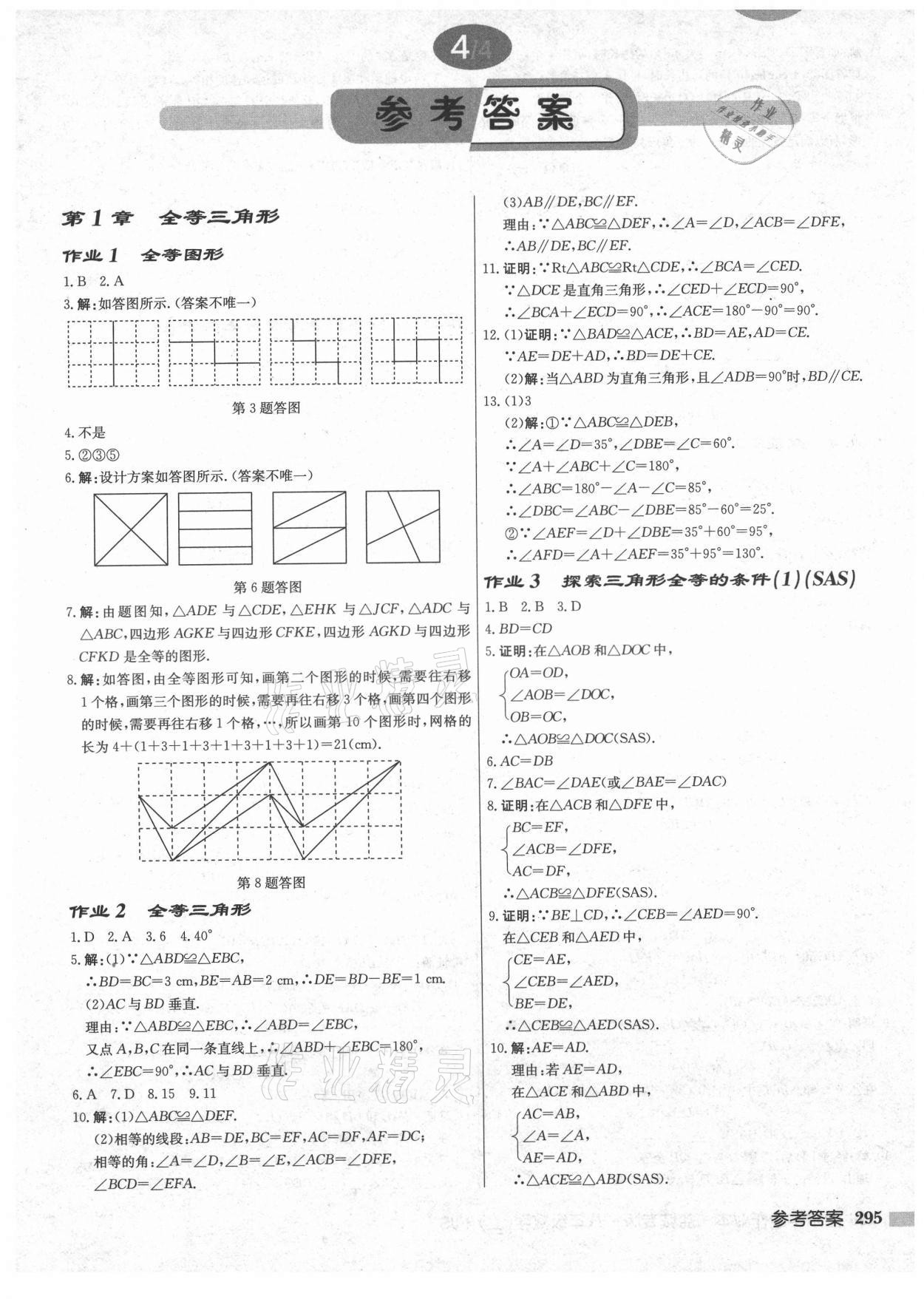 2021年启东中学作业本八年级数学上册苏科版盐城专版 第1页