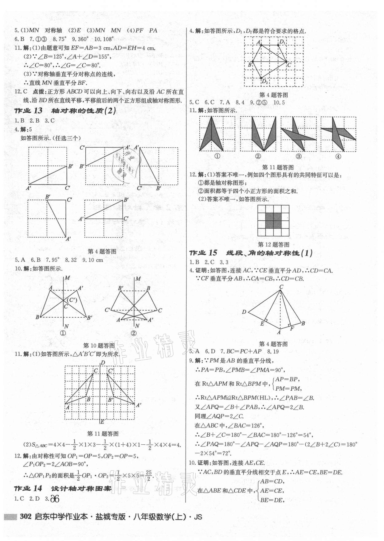 2021年启东中学作业本八年级数学上册苏科版盐城专版 第8页