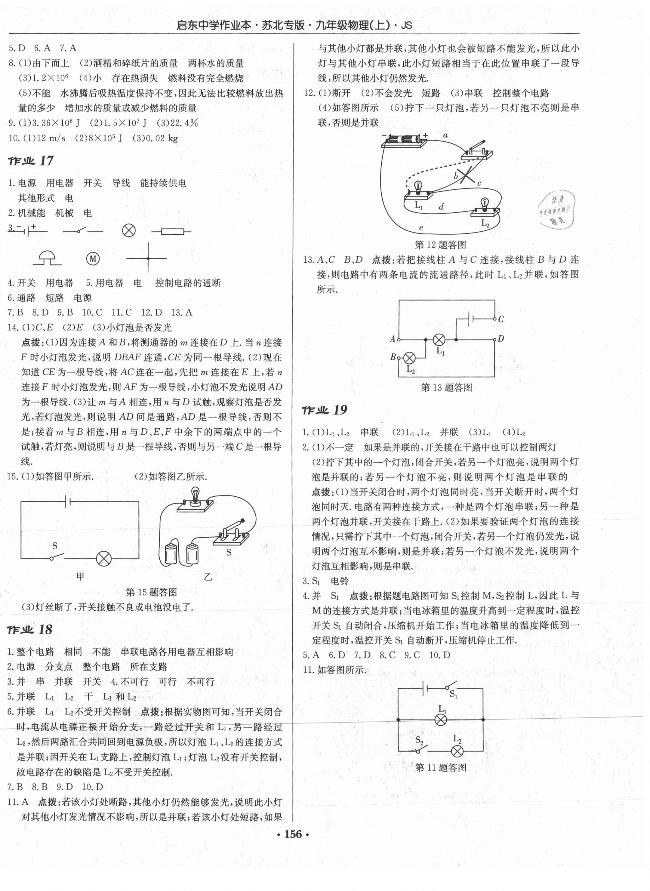 2021年啟東中學作業(yè)本九年級物理上冊蘇科版蘇北專版 第6頁