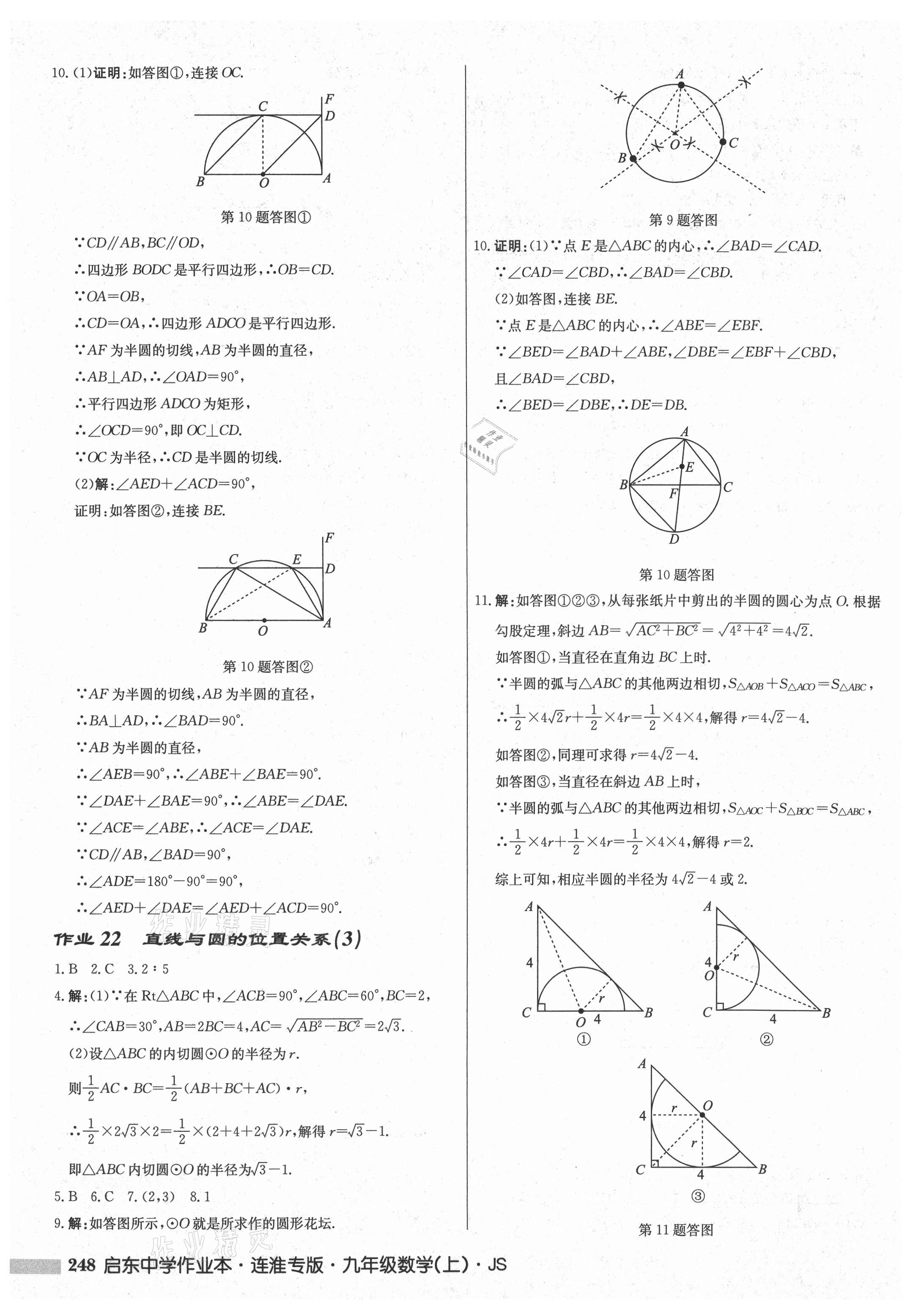 2021年啟東中學(xué)作業(yè)本九年級(jí)數(shù)學(xué)上冊(cè)蘇科版連淮專(zhuān)版 第18頁(yè)