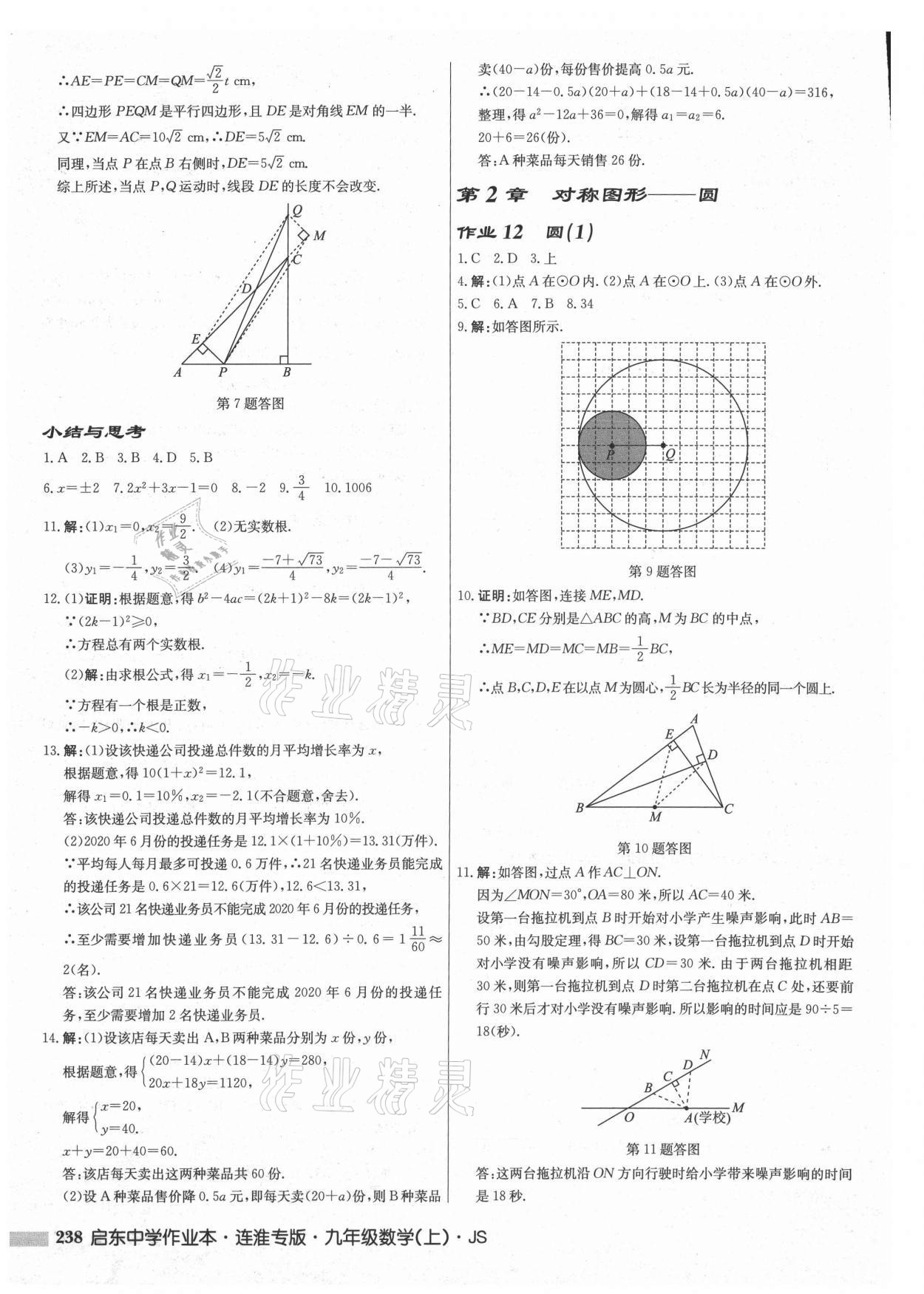 2021年启东中学作业本九年级数学上册苏科版连淮专版 第8页