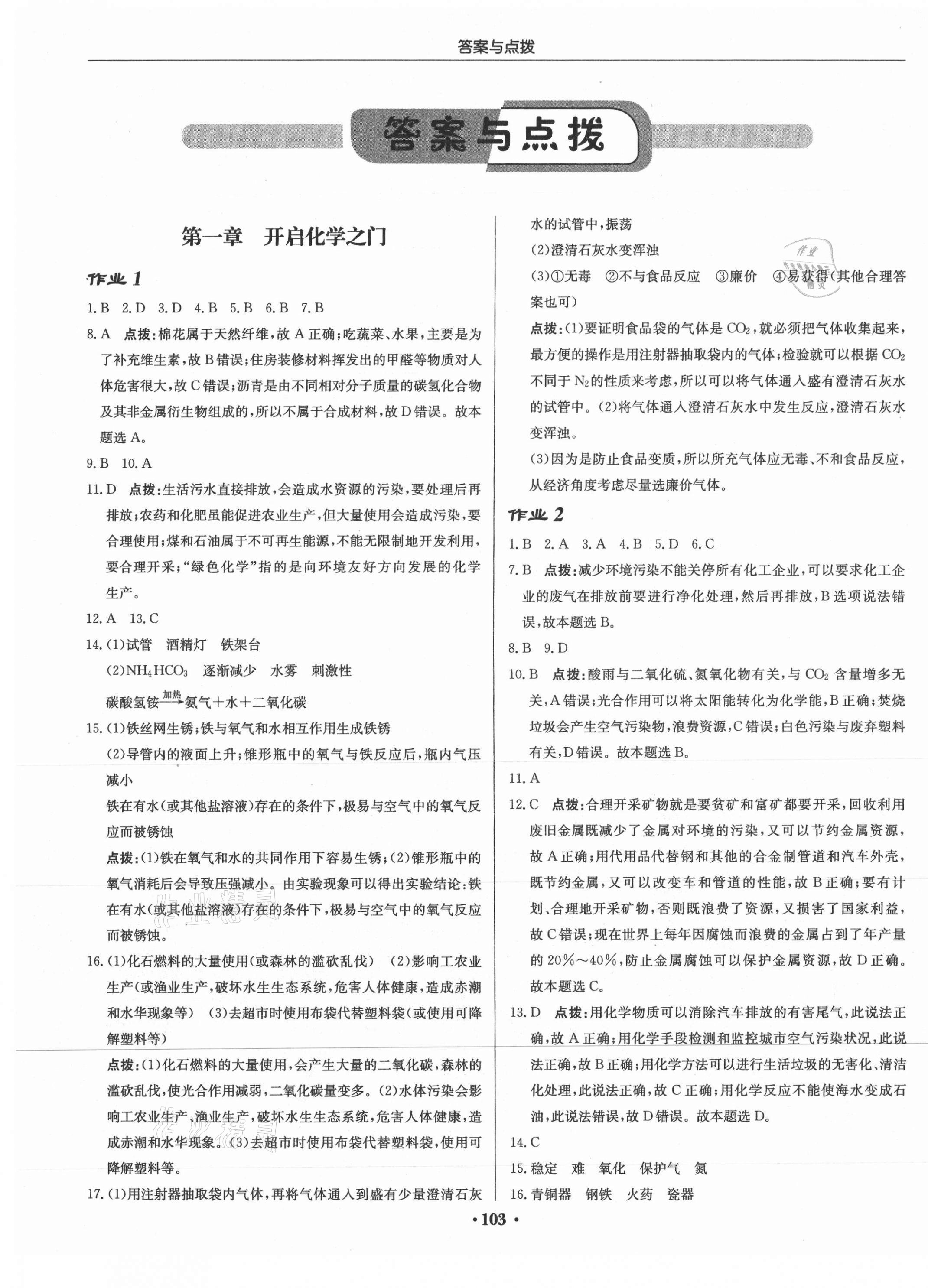 2021年啟東中學作業(yè)本九年級化學上冊滬教版蘇北專版 第1頁