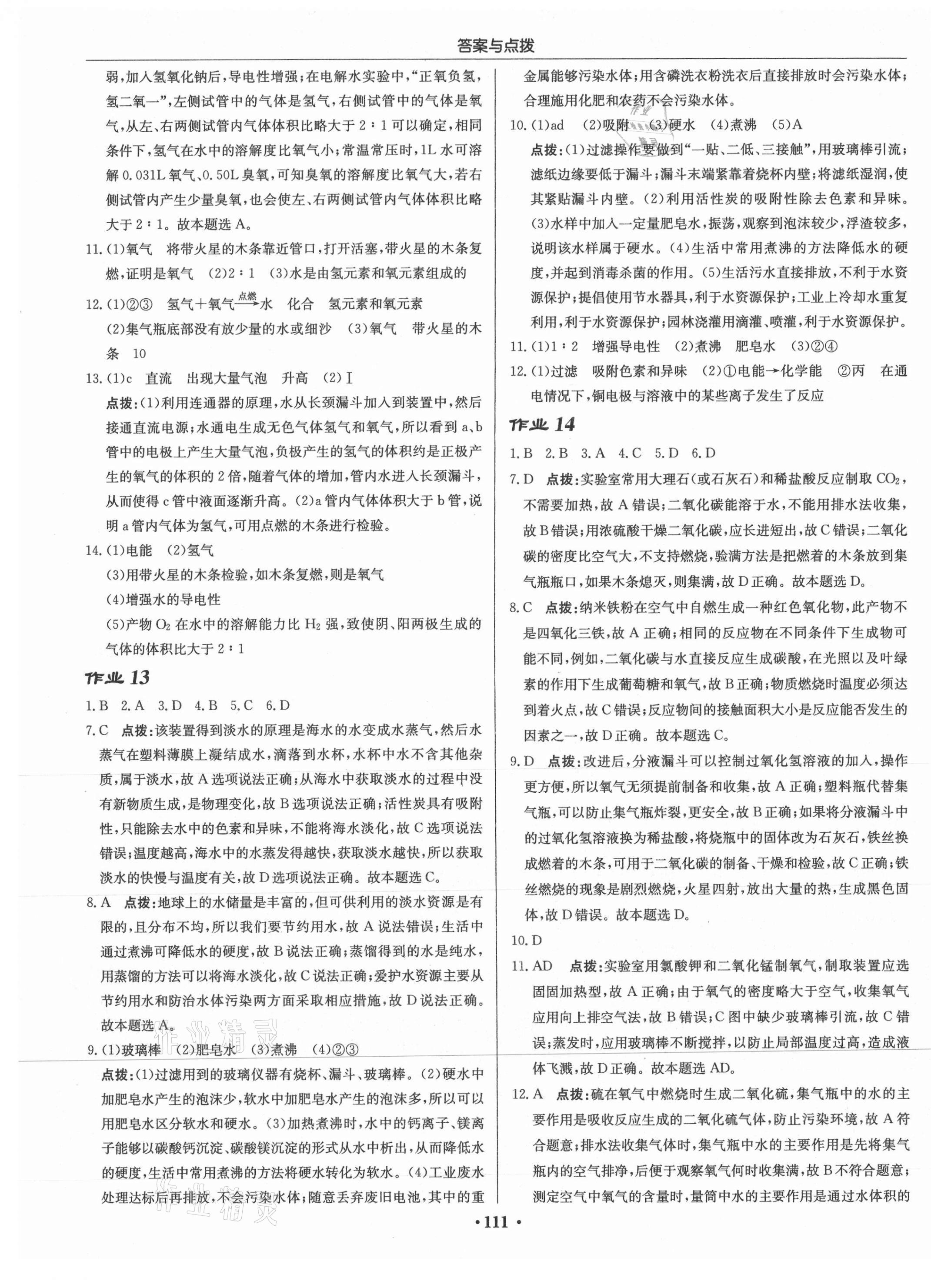 2021年啟東中學(xué)作業(yè)本九年級化學(xué)上冊滬教版蘇北專版 第9頁