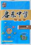 2021年啟東中學作業(yè)本九年級歷史上冊人教版