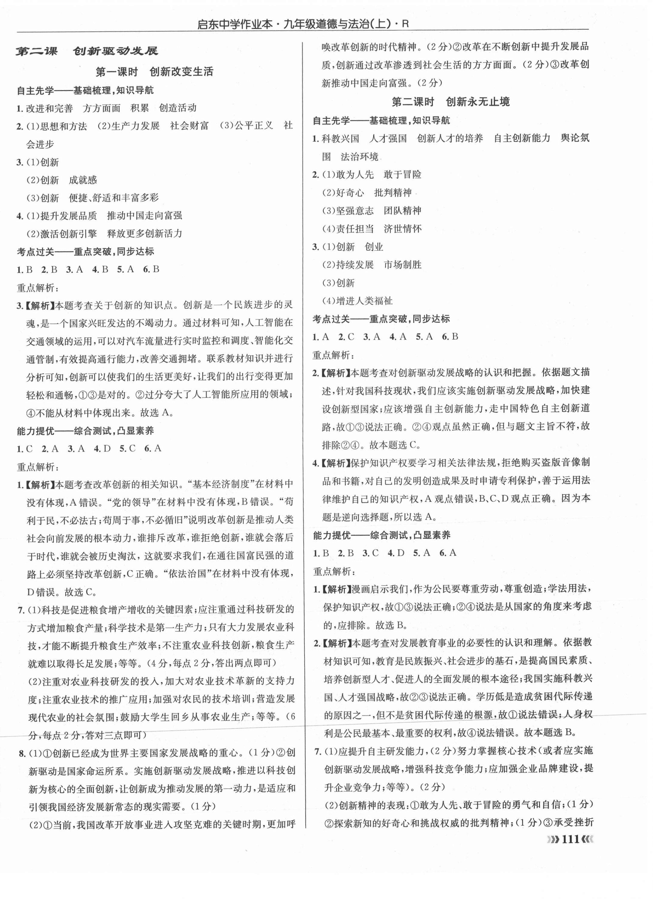 2021年啟東中學作業(yè)本九年級道德與法治上冊人教版 第2頁