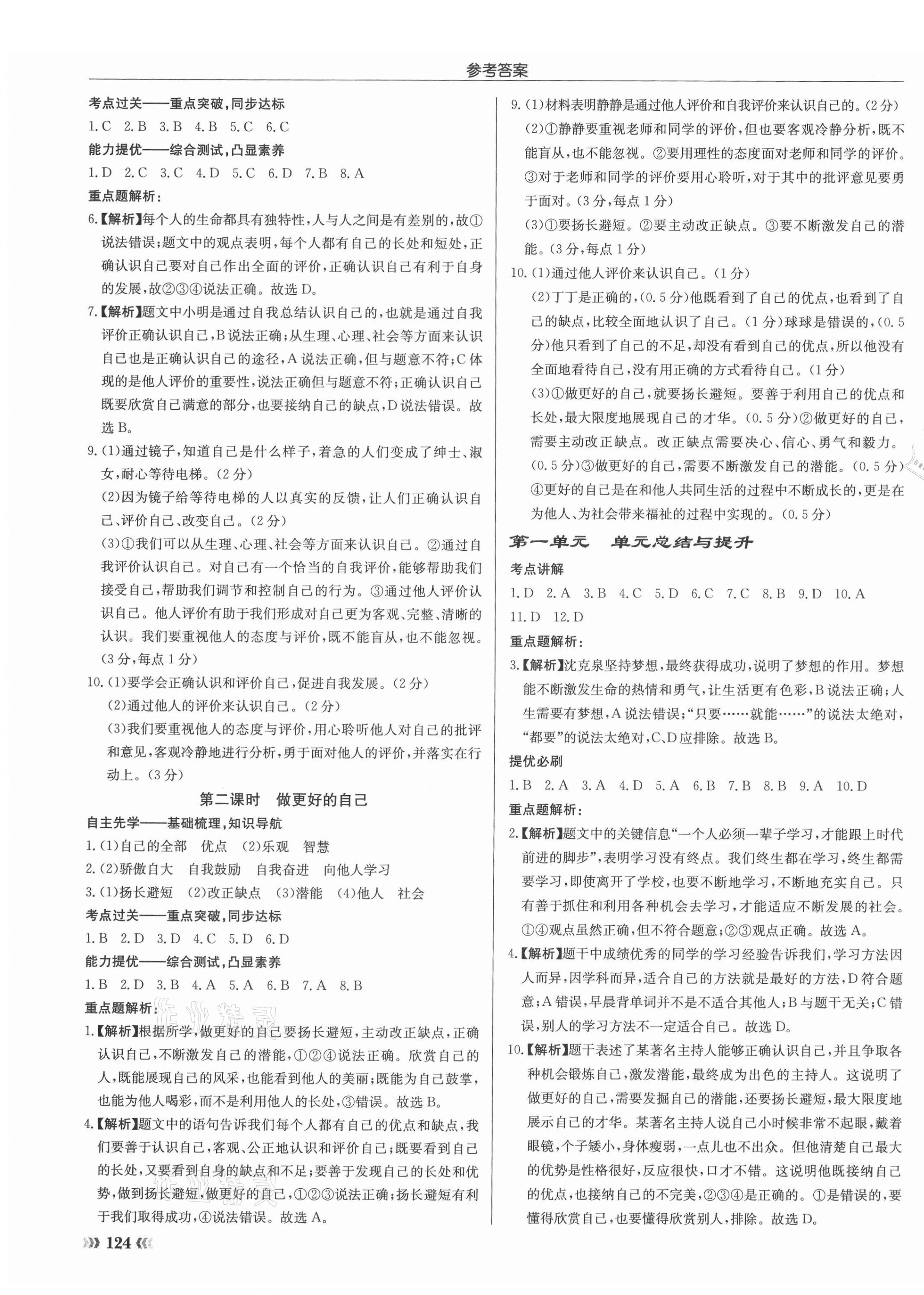 2021年啟東中學作業(yè)本七年級道德與法治上冊人教版 第3頁