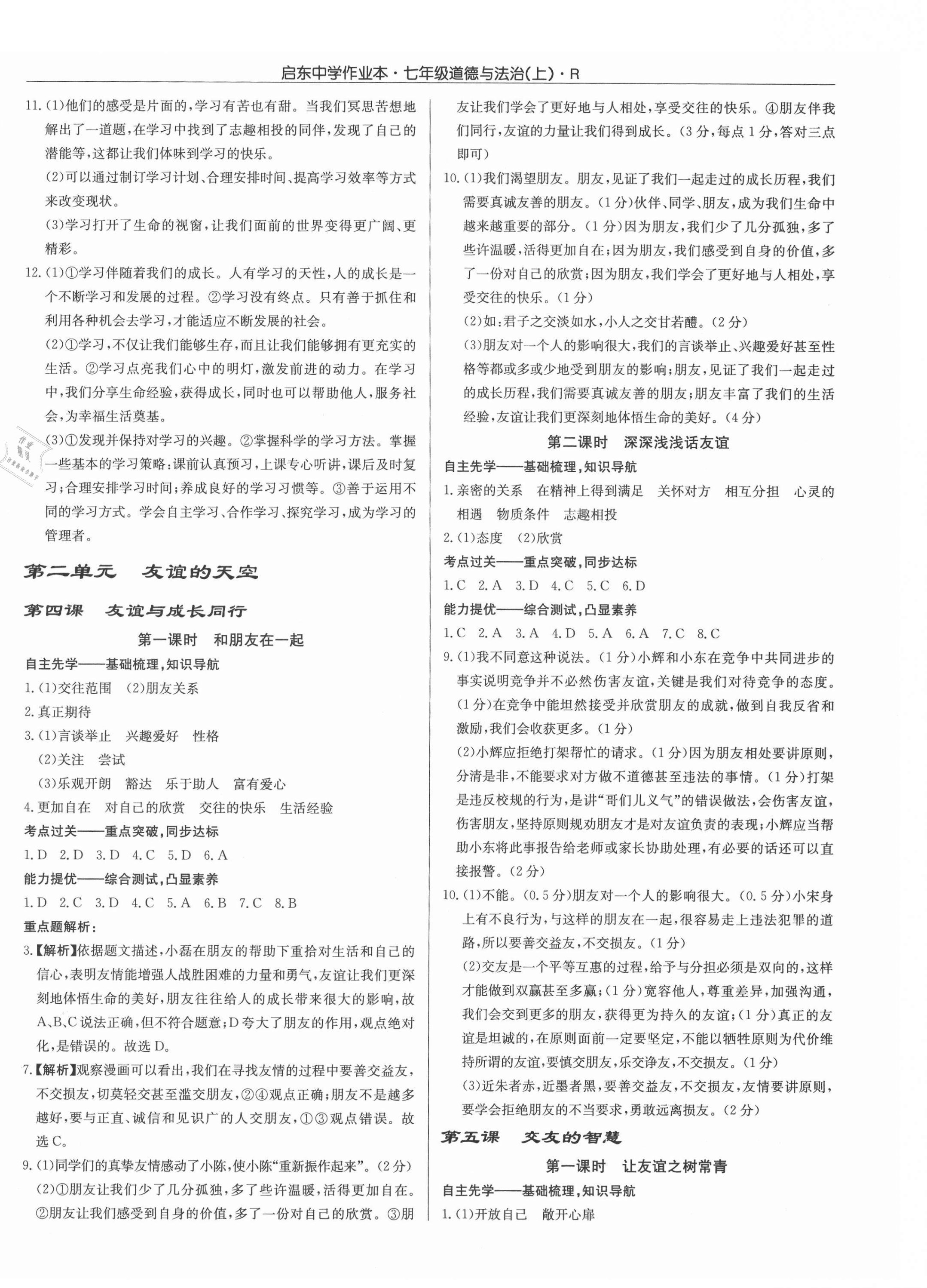 2021年啟東中學(xué)作業(yè)本七年級道德與法治上冊人教版 第4頁