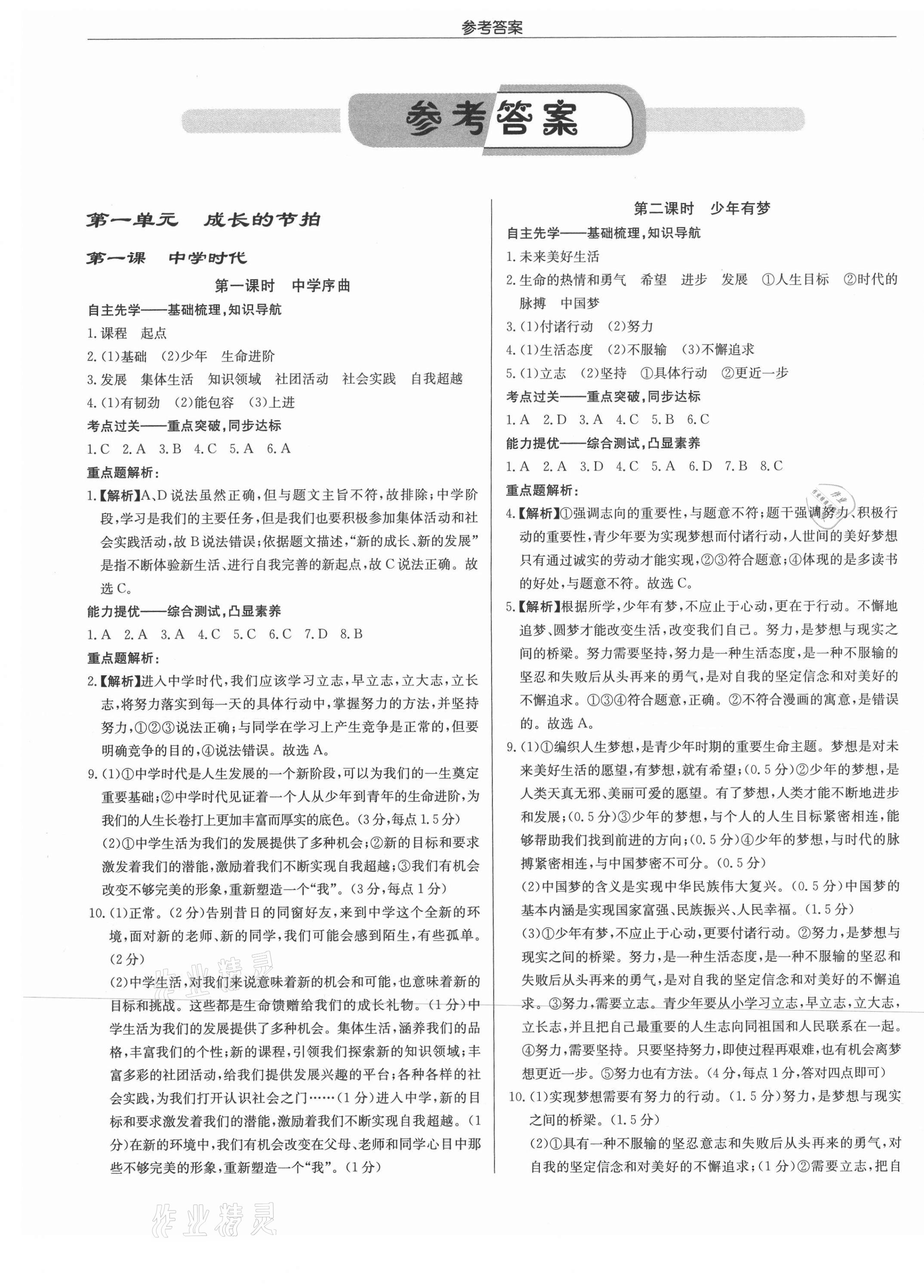 2021年啟東中學(xué)作業(yè)本七年級(jí)道德與法治上冊人教版 第1頁