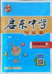 2021年啟東中學(xué)作業(yè)本七年級道德與法治上冊人教版