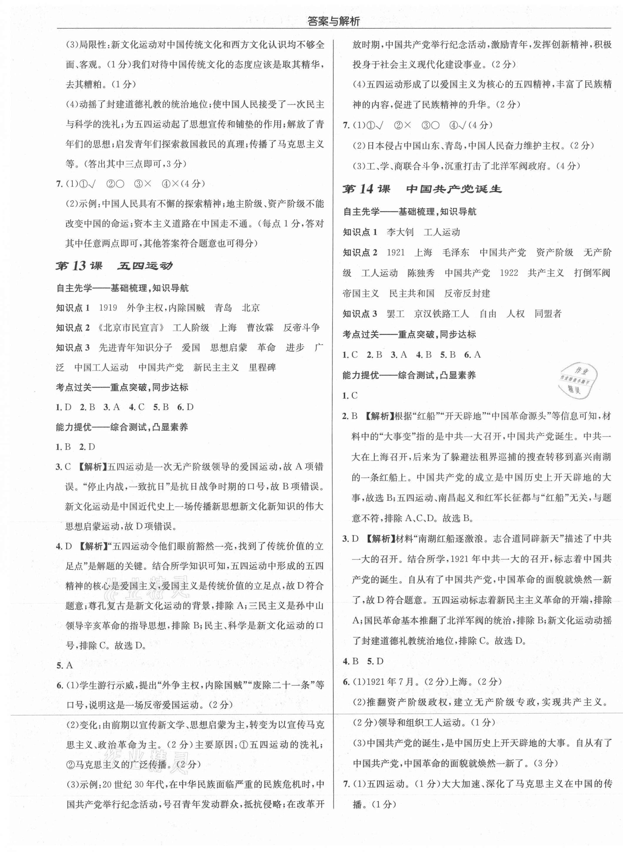 2021年啟東中學(xué)作業(yè)本八年級(jí)歷史上冊(cè)人教版 第9頁(yè)