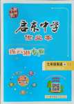 2021年啟東中學(xué)作業(yè)本七年級英語上冊譯林版連云港專版