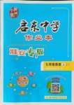 2021年啟東中學(xué)作業(yè)本七年級(jí)英語(yǔ)上冊(cè)譯林版淮安專版