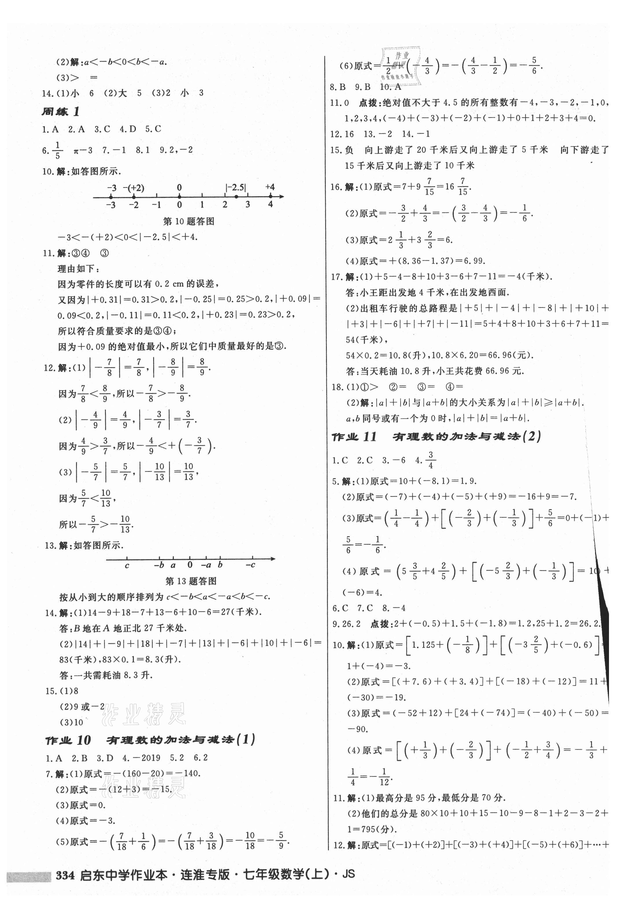 2021年啟東中學作業(yè)本七年級數(shù)學上冊蘇科版連淮專版 第4頁