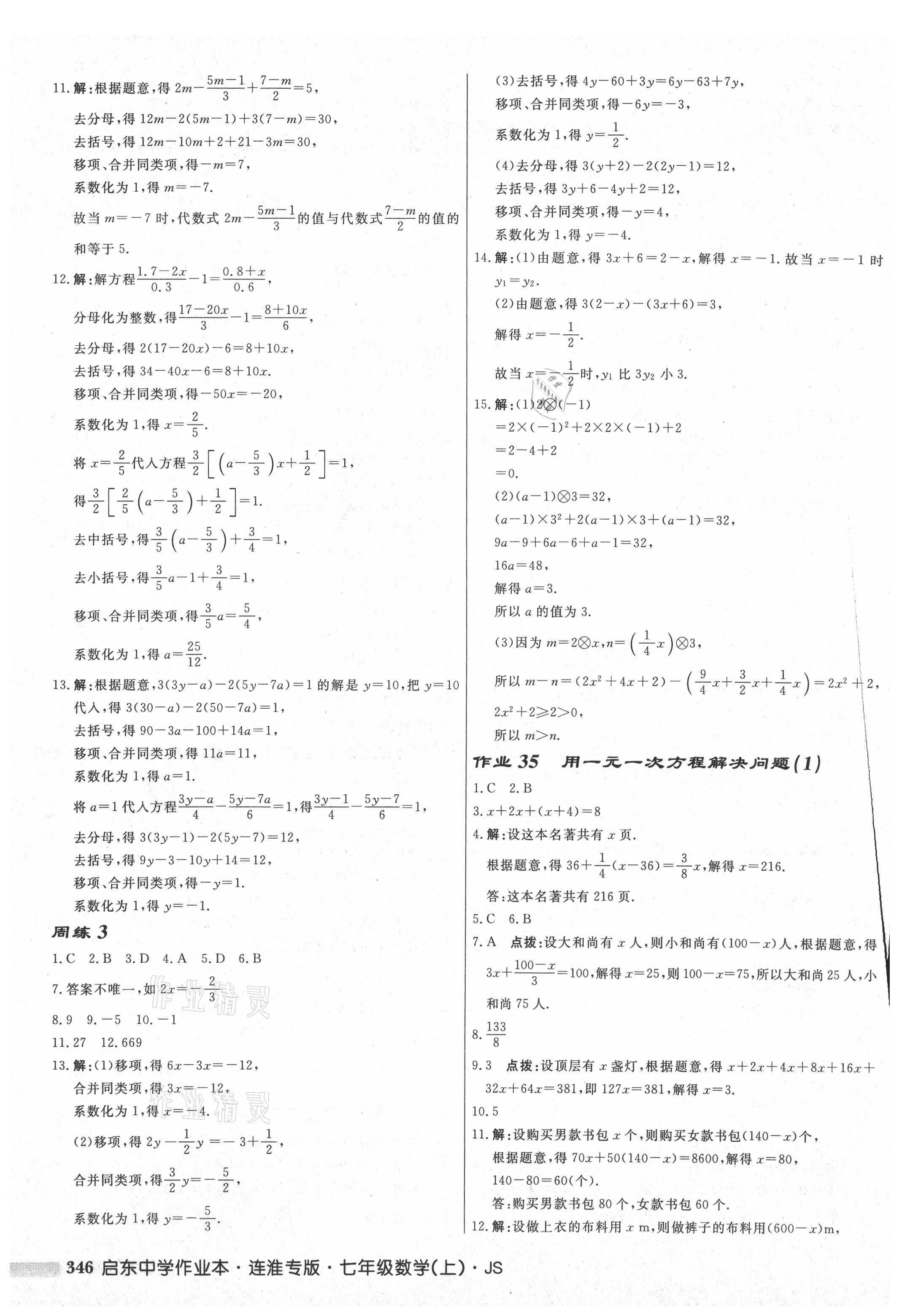 2021年啟東中學(xué)作業(yè)本七年級(jí)數(shù)學(xué)上冊(cè)蘇科版連淮專版 第16頁