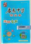 2021年啟東中學(xué)作業(yè)本七年級數(shù)學(xué)上冊蘇科版連淮專版