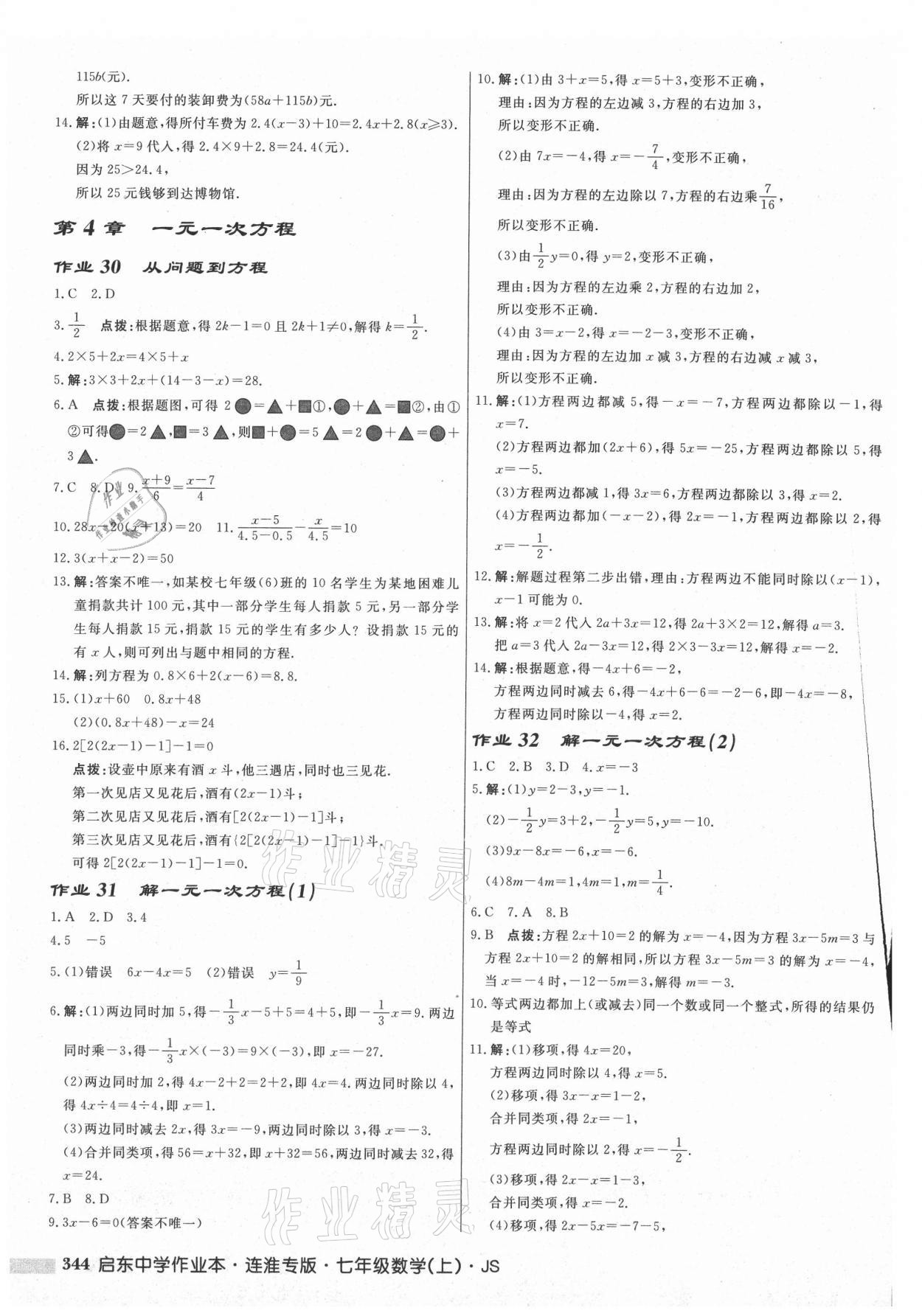 2021年啟東中學作業(yè)本七年級數(shù)學上冊蘇科版連淮專版 第14頁