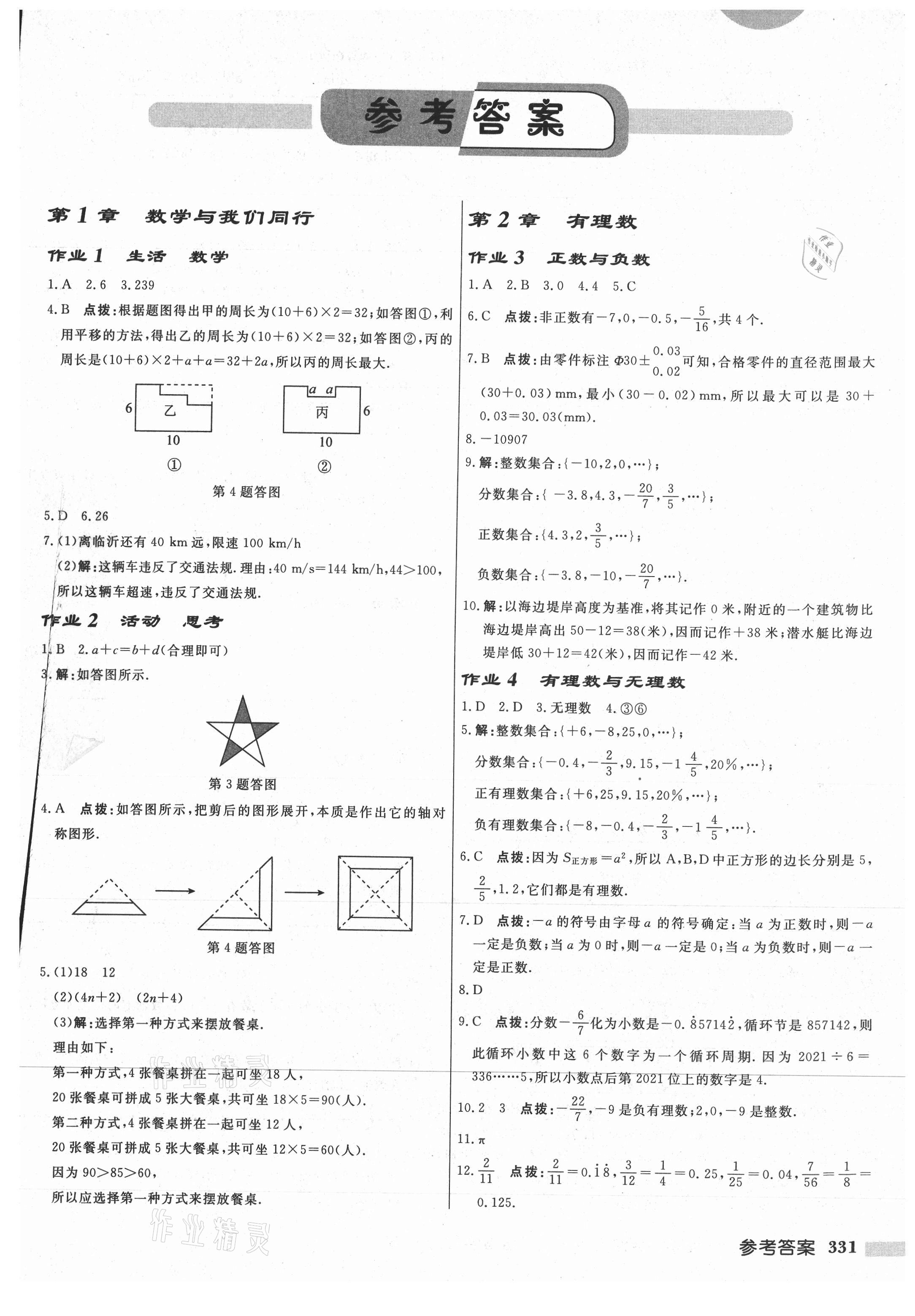 2021年啟東中學(xué)作業(yè)本七年級(jí)數(shù)學(xué)上冊(cè)蘇科版連淮專(zhuān)版 第1頁(yè)