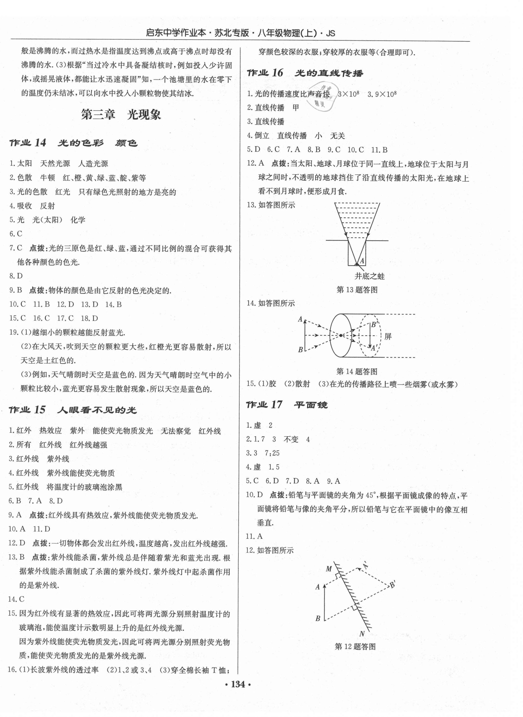 2021年启东中学作业本八年级物理上册苏科版苏北专版 第4页