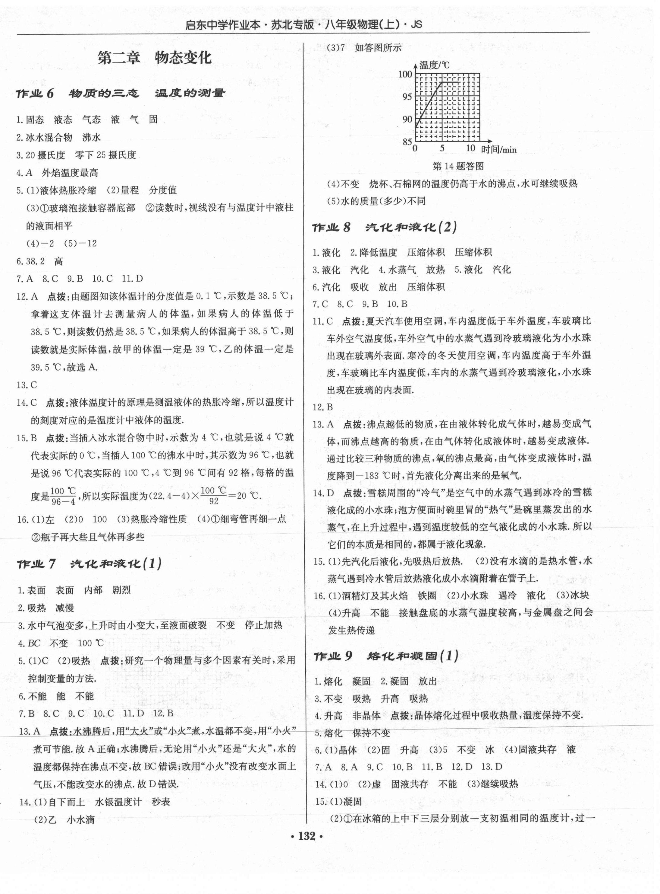 2021年启东中学作业本八年级物理上册苏科版苏北专版 第2页