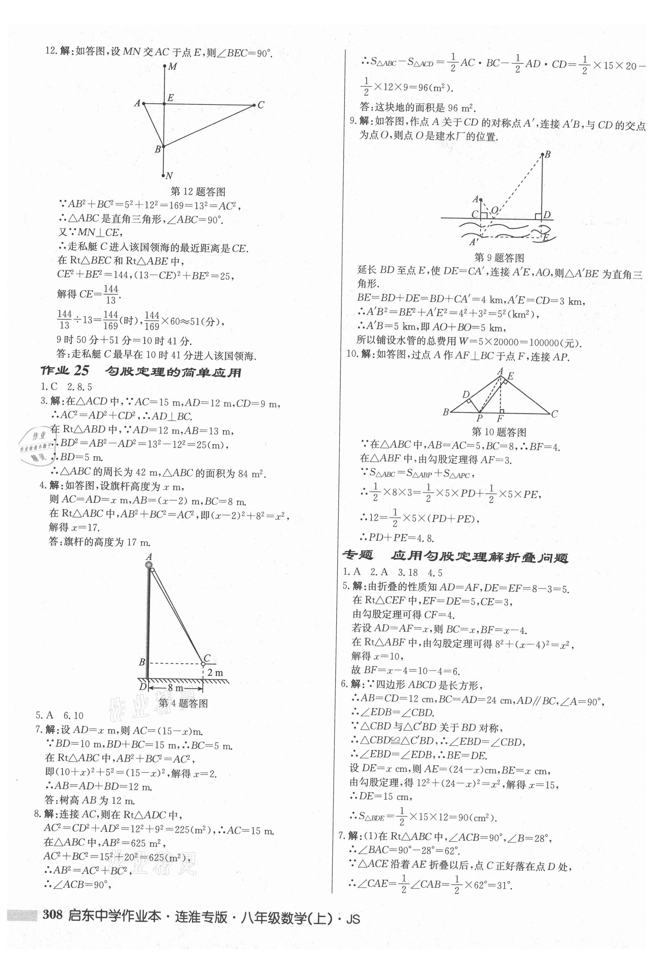 2021年启东中学作业本八年级数学上册苏科版连淮专版 第18页