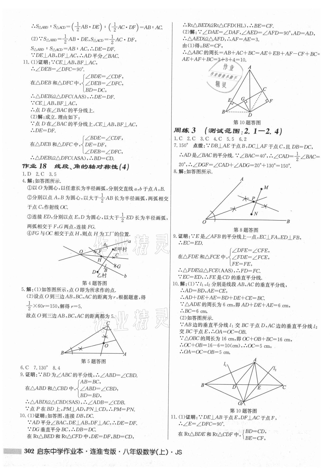 2021年啟東中學(xué)作業(yè)本八年級數(shù)學(xué)上冊蘇科版連淮專版 第12頁