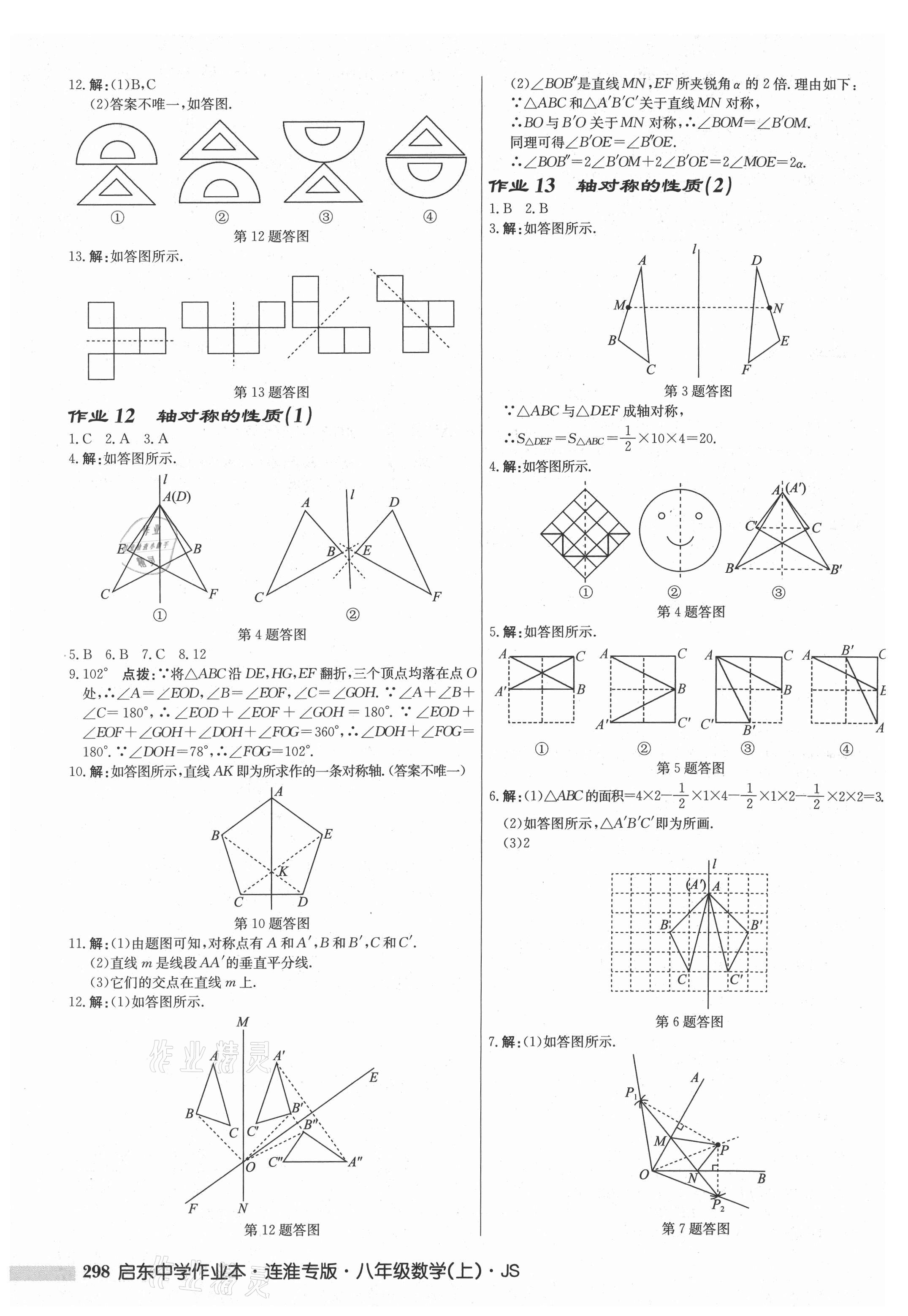 2021年启东中学作业本八年级数学上册苏科版连淮专版 第8页