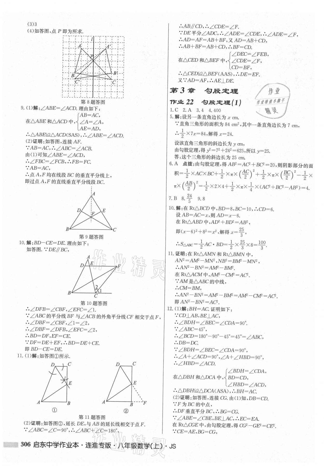 2021年启东中学作业本八年级数学上册苏科版连淮专版 第16页