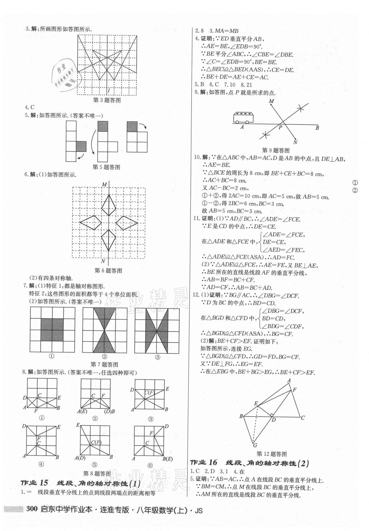 2021年啟東中學作業(yè)本八年級數(shù)學上冊蘇科版連淮專版 第10頁