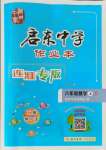 2021年启东中学作业本八年级数学上册苏科版连淮专版