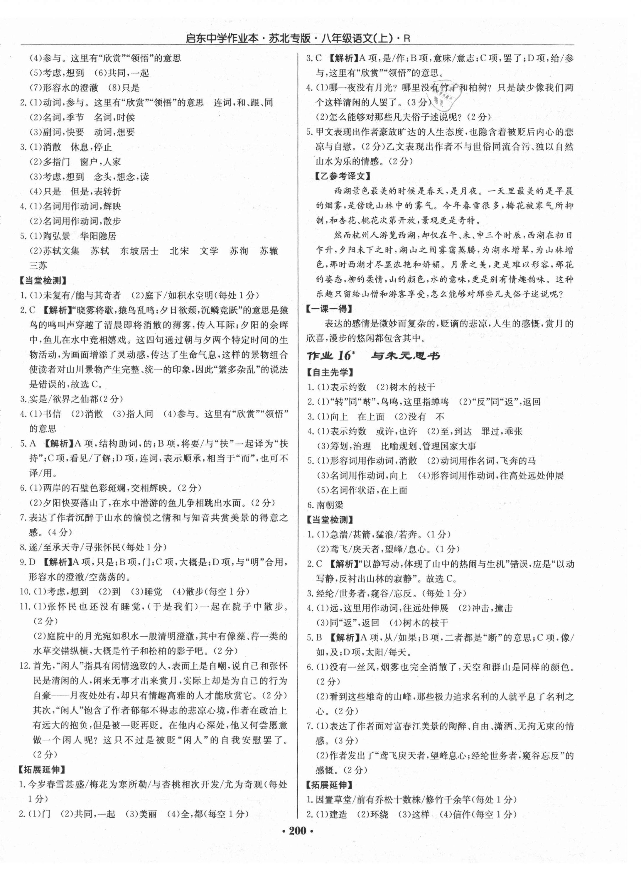 2021年啟東中學(xué)作業(yè)本八年級(jí)語文上冊(cè)人教版蘇北專版 參考答案第8頁