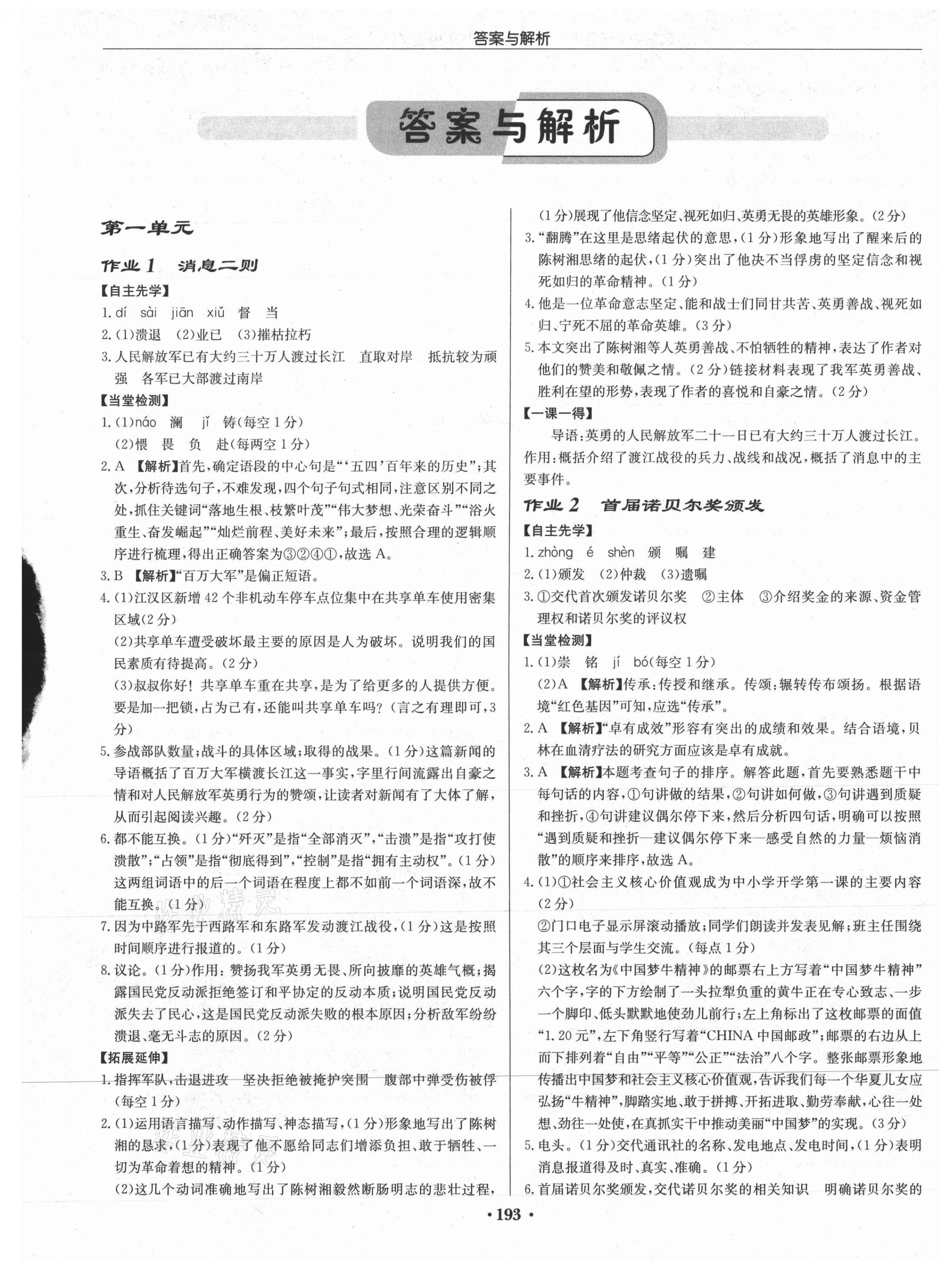 2021年啟東中學(xué)作業(yè)本八年級(jí)語(yǔ)文上冊(cè)人教版蘇北專版 參考答案第1頁(yè)