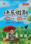 2021年快樂假期吉林出版集團三年級英語人教版