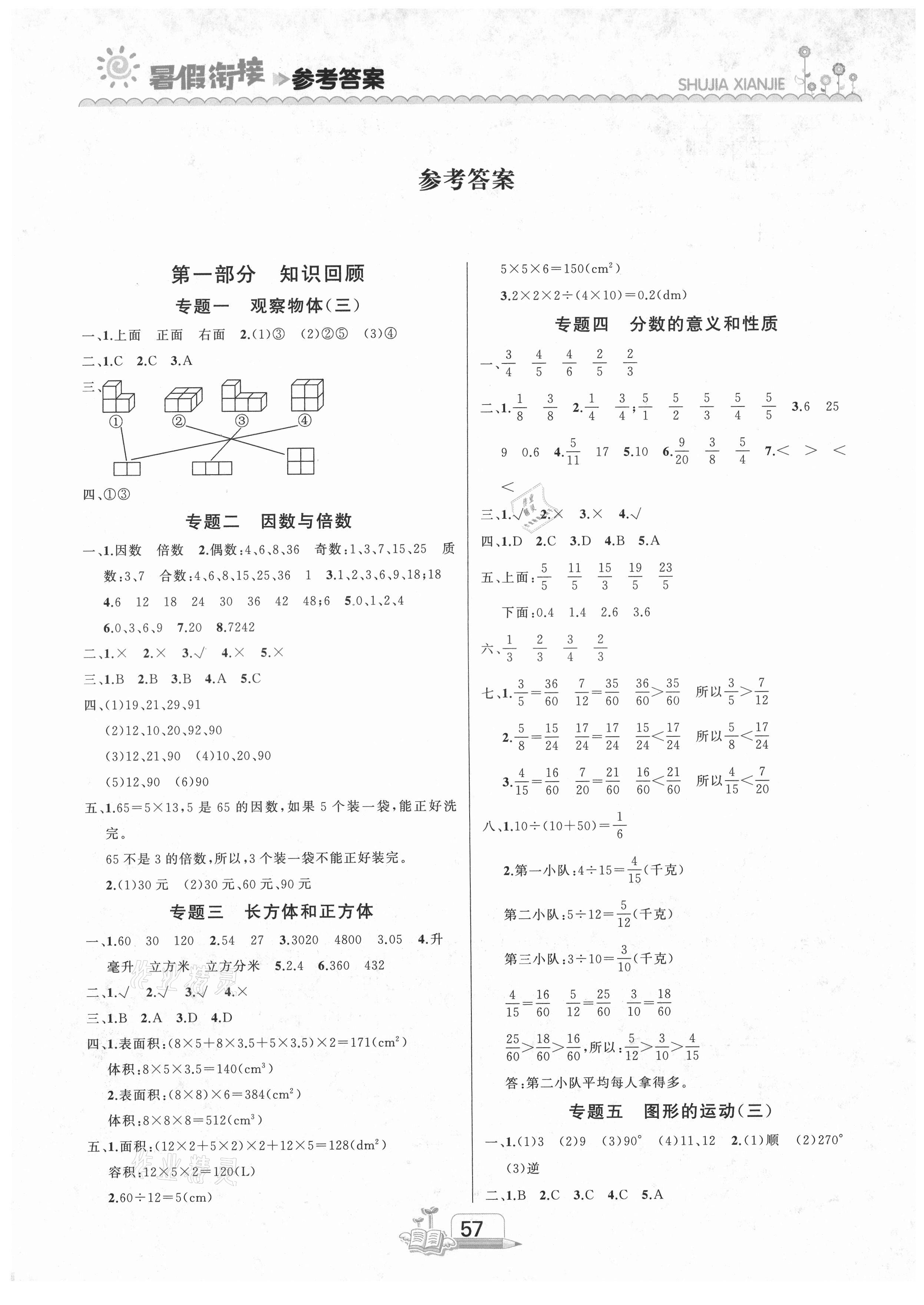 2021年快樂假期吉林出版集團五年級數(shù)學(xué)人教版 第1頁