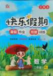 2021年快樂假期吉林出版集團(tuán)二年級(jí)數(shù)學(xué)人教版