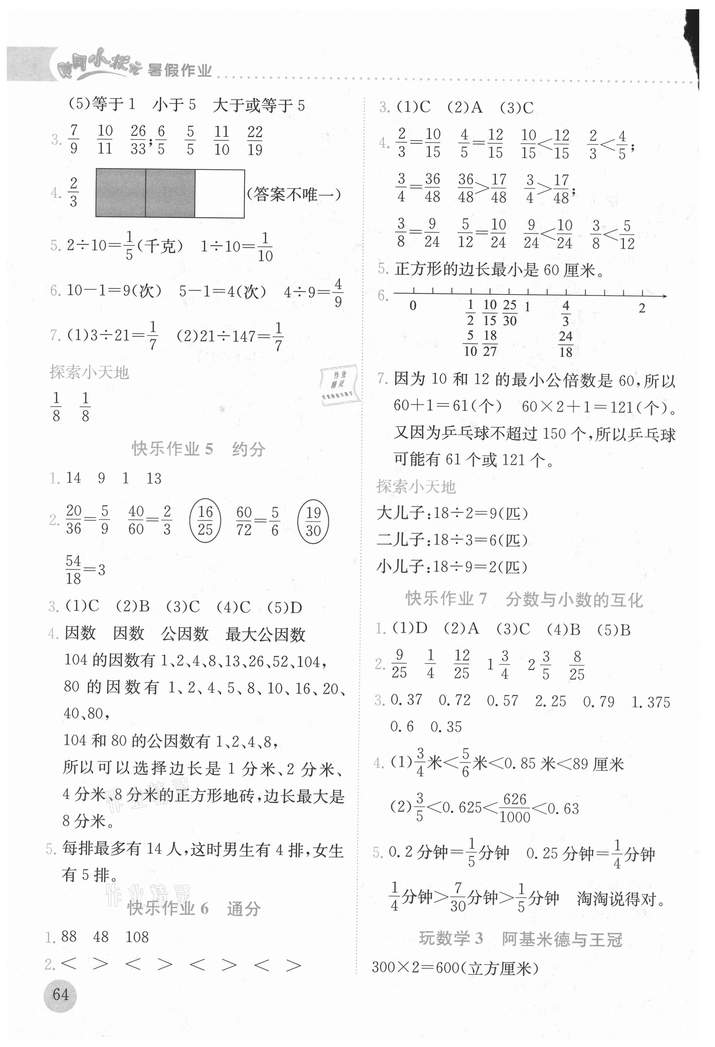 2021年黃岡小狀元暑假作業(yè)五年級數(shù)學(xué)人教版龍門書局 第2頁