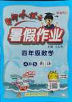 2021年黃岡小狀元暑假作業(yè)四年級數學人教版龍門書局