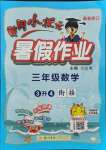 2021年黃岡小狀元暑假作業(yè)三年級數學人教版龍門書局