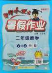 2021年黃岡小狀元暑假作業(yè)二年級數(shù)學人教版龍門書局