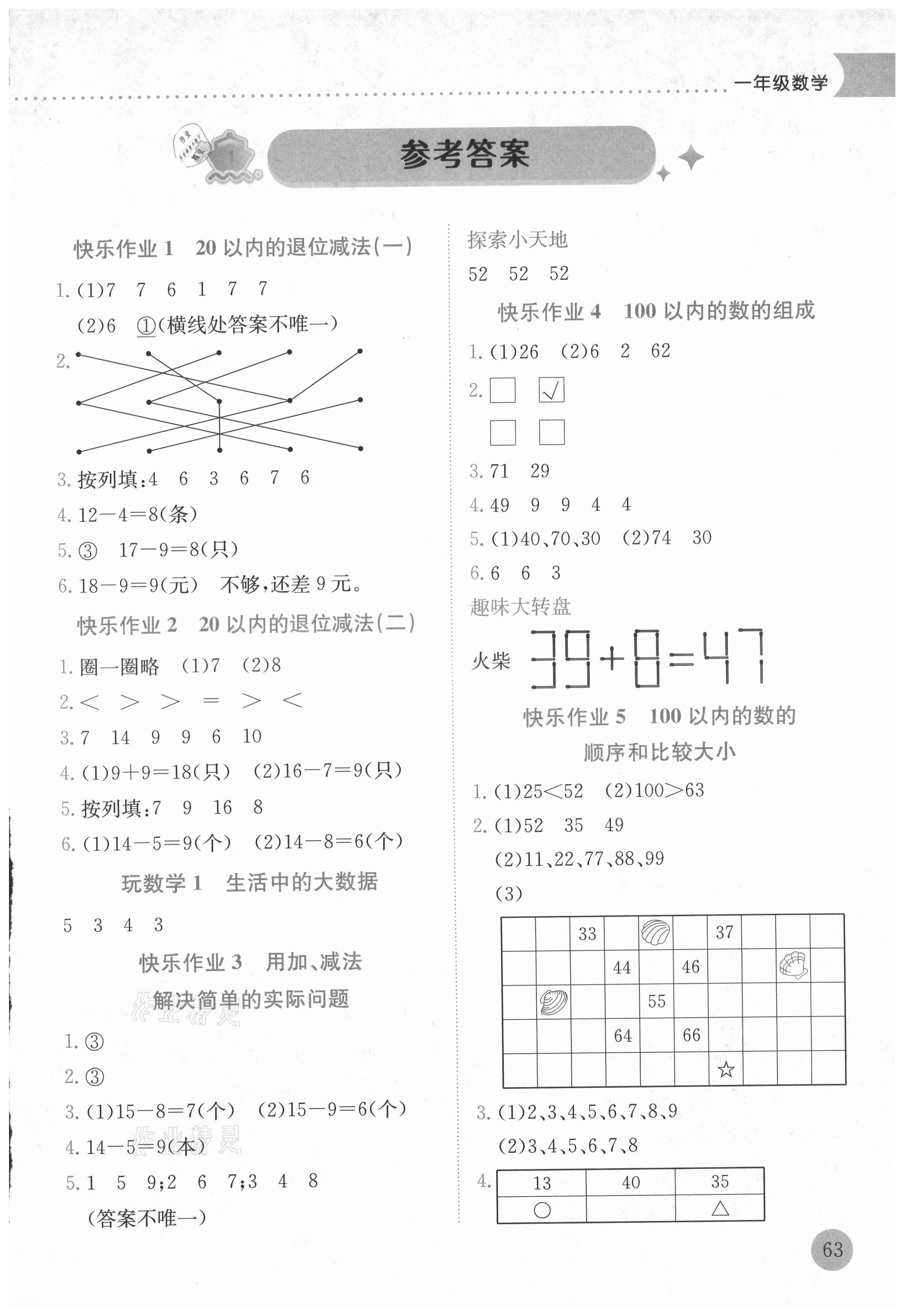 2021年黄冈小状元暑假作业一年级数学人教版龙门书局 第1页