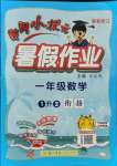 2021年黃岡小狀元暑假作業(yè)一年級數學人教版龍門書局