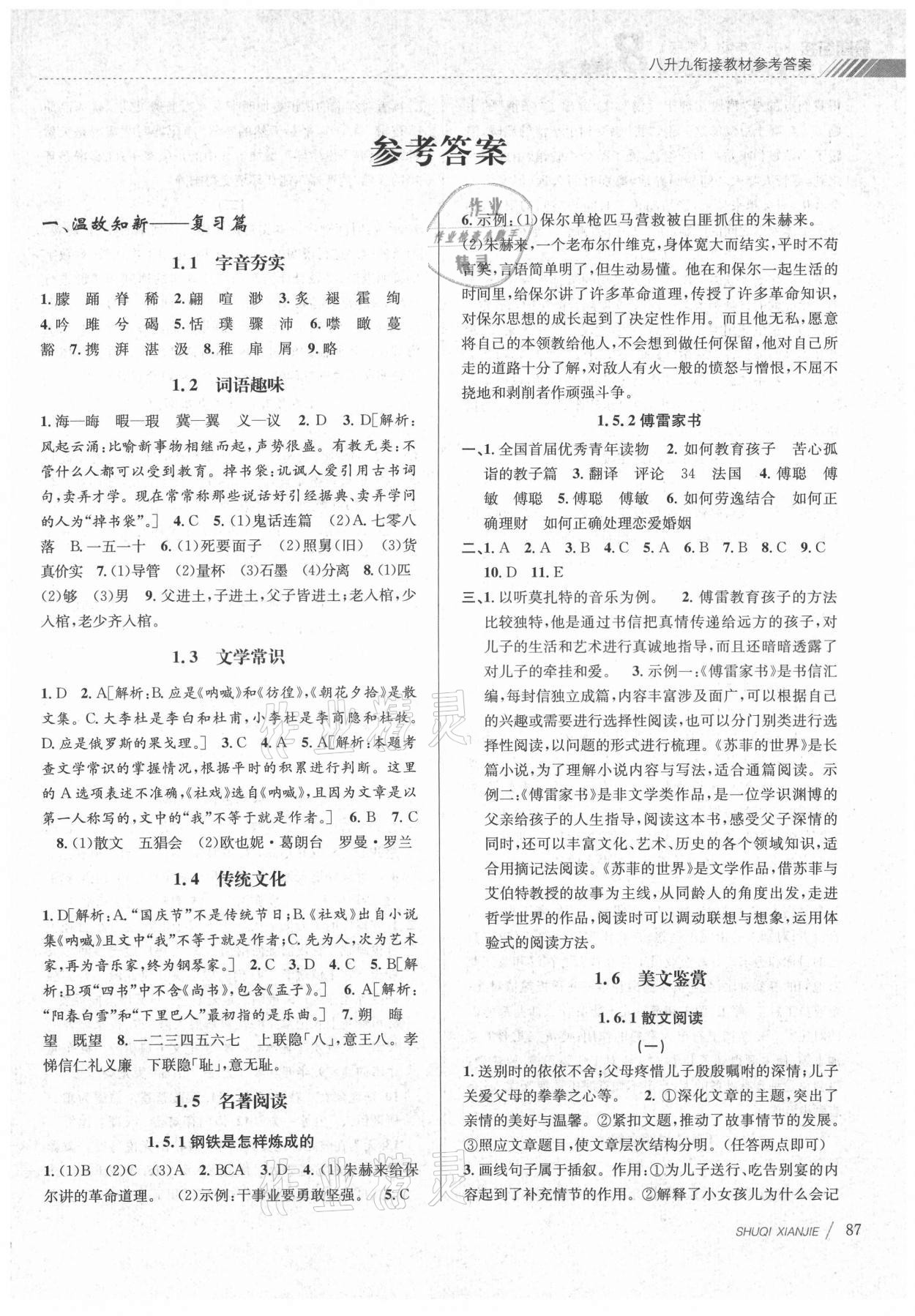 2021年初中暑期銜接八升九年級(jí)語(yǔ)文人教版 第1頁(yè)