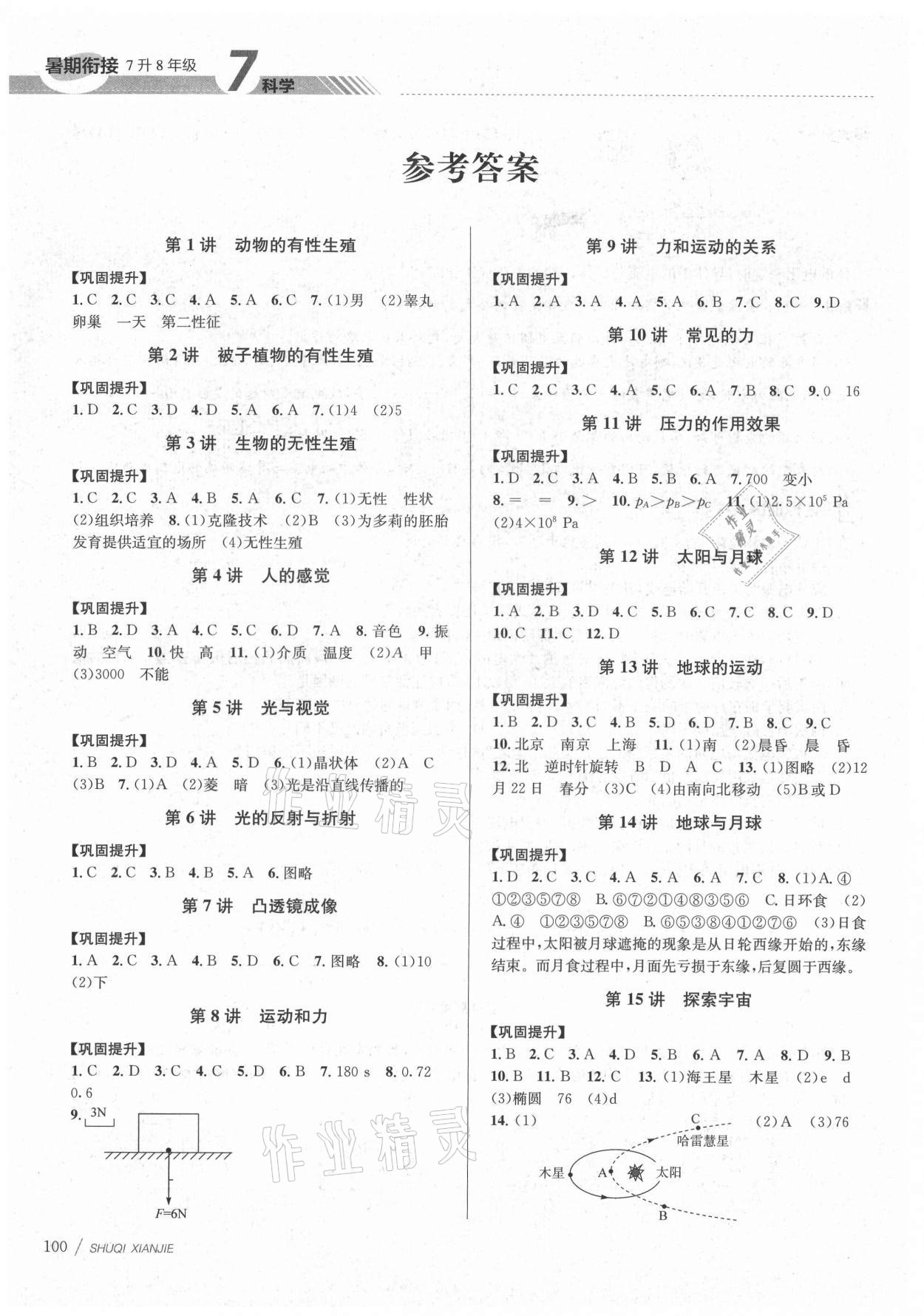 2021年初中暑期衔接七升八科学浙教版 参考答案第1页