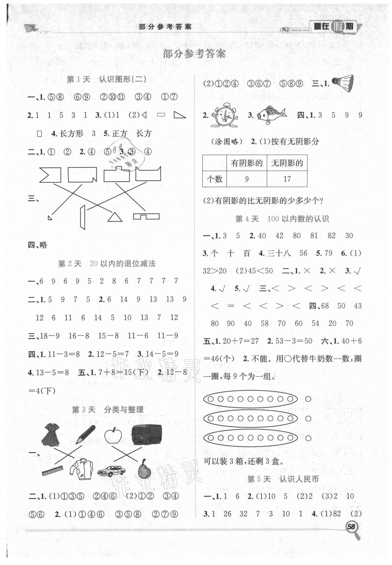 2021年赢在假期期末加暑假一年级数学人教版合肥工业大学出版社 第1页