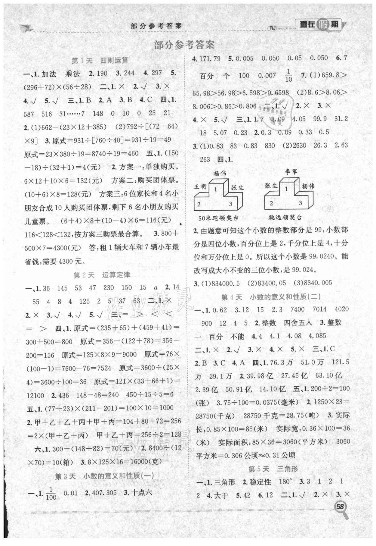 2021年贏在假期期末加暑假四年級數(shù)學(xué)人教版合肥工業(yè)大學(xué)出版社 第1頁